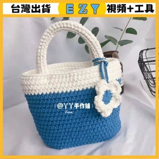 [EZY]臺灣出貨 手作材料包 毛線編織 材料包 手工 鉤針 手工編織拚色清新手提包 手工diy牛奶棉鈎針材料包非成品