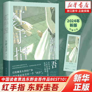 【新華書店旗艦店官網】正版包郵 紅手指(精)推理小說東野圭吾作品 畢業惡意新 麒麟之翼誰殺了她沉睡的森林作者著 偵探推理