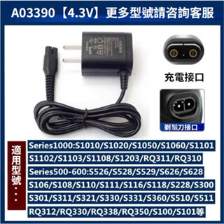 飛利浦電動刮鬍刀 充電器 A00390 4.3V HQ850 8V HQ8505 15V 飛利浦臺南發貨 可開發票