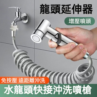 【臺灣出貨】水龍頭延伸器 高壓水龍頭 水槍 陽臺噴槍 快接洗衣機 水龍頭延伸器 加長 可伸縮 延長管 噴槍 衛生間沖洗