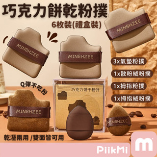 【隔日到貨】巧克力粉撲 6片裝 海綿粉撲 粉底液 乾濕兩用 美妝蛋 拇指粉撲 氣墊粉撲 手指粉撲 迷你粉撲 方形粉撲