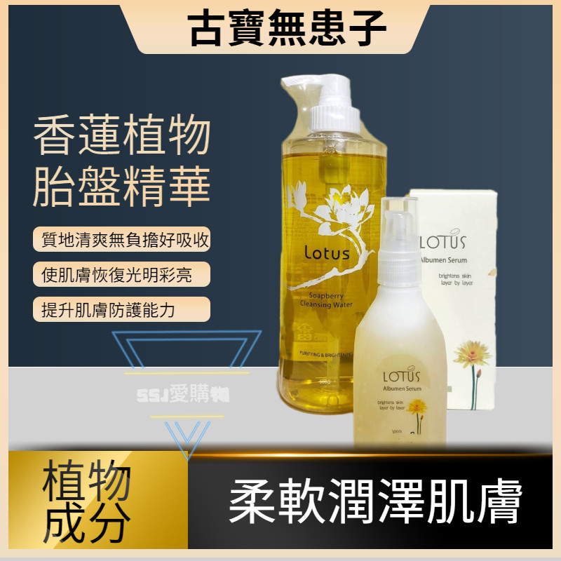 古寶無患子 保濕精華 LOTUS 保濕香蓮卸妝液500ml 頂級香蓮植物胎盤精華100ml 古寶 卸妝 精華 保濕精華液