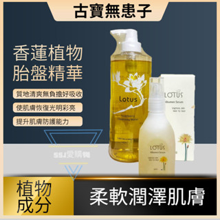 古寶無患子 保濕精華 LOTUS 保濕香蓮卸妝液500ml 頂級香蓮植物胎盤精華100ml 古寶 卸妝 精華 保濕精華液