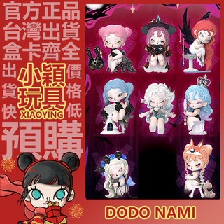 【小穎玩具】DODO Nami 夢魘之核 系列 盲盒 盒玩 盲抽 公仔 擺件 禮物 手辦 束縛 羽翼 蠱惑 沉溺