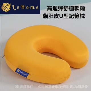 免運🎇纍計LEHOME貓肚皮U型記憶棉枕頭芯脖子靠枕飛機枕坐車護頸枕午睡枕u形