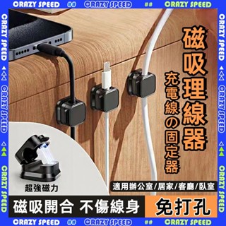 🧵免安裝 磁吸充電線理線器🧵不傷線 充電線固定 桌面理線器 收線器 磁吸線夾 磁吸理線器 整線器 固線器 固定線 理線夾