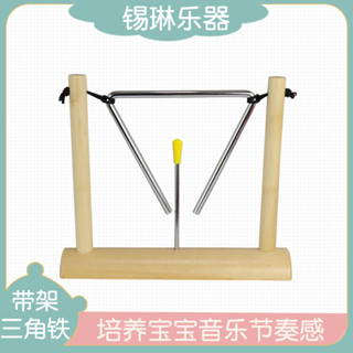 三角鐵樂器奧爾夫打擊樂器56789寸三角鐵4寸帶架三角鐵10寸三角鐵