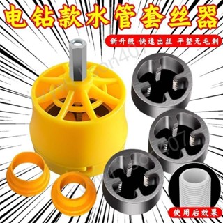 臺灣【熱賣】出貨電鑽改家用塑膠板牙電動套絲機工具ppr自來水管套裝-優先