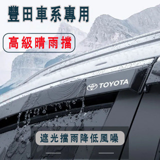 精選新款⭐豐田晴雨擋 Cross YARIS ALTIS VIOS RAV4不鏽鋼晴雨窗 CAmry CHR完美契閤