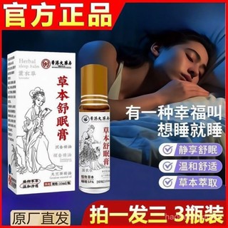 【官方正品】香港大藥房草本精華舒眠膏外用薰衣草沉香安眠精油
