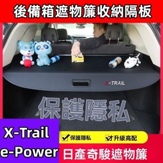 臺灣出貨🌈23-24大改款 nissan X-Trail 輕油電 e-Power T33 後備箱遮物簾 後尾箱隔