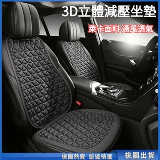 桃園甄選🔥3D立體減壓 萊卡透氣 車用坐墊 汽車坐墊 汽車座椅墊 車用椅套 汽車椅墊 車用椅墊 汽車座墊 汽車座椅保護套