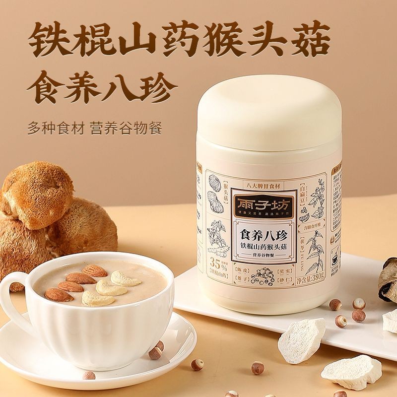 【帥酷女孩零食鋪】食養八珍鐵棍山藥猴頭菇營養穀物代餐飽腹早餐飲品