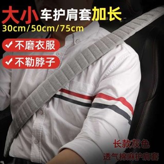 安全帶插銷 安全帶護套 安全帶護肩 汽車安全帶護肩套夏季車用加長大貨車護肩帶保險帶套男士四季通用