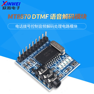 MT8870 DTMF 語音解碼模塊 電話撥號控制音頻解碼處理電路模塊