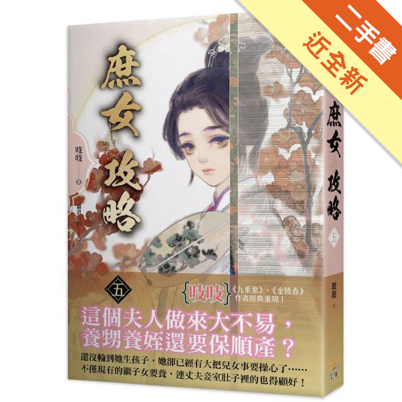 《庶女攻略 五》—電視劇《錦心似玉》原著小說[二手書_近全新]11315849099 TAAZE讀冊生活網路書店