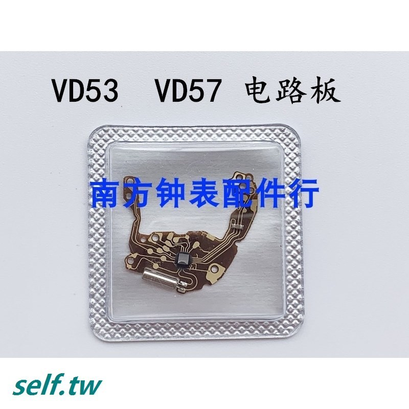 【滿199出貨】手錶石英配件 石英機芯 VD57  VD53線路板 電路板 集成板 零件