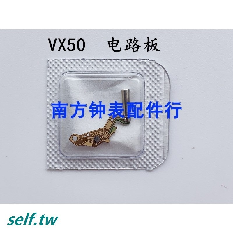 【滿199出貨】手錶機芯配件 VX50 線路板  集成板 VX50電路板 石英維修零件