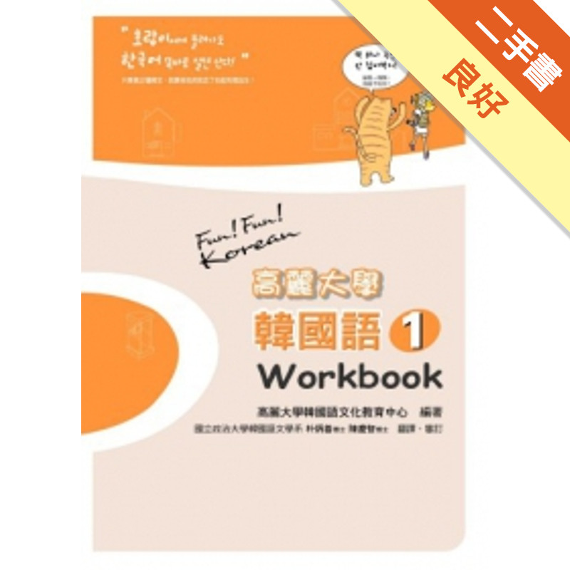 高麗大學韓國語〈1〉Workbook[二手書_良好]11315454258 TAAZE讀冊生活網路書店