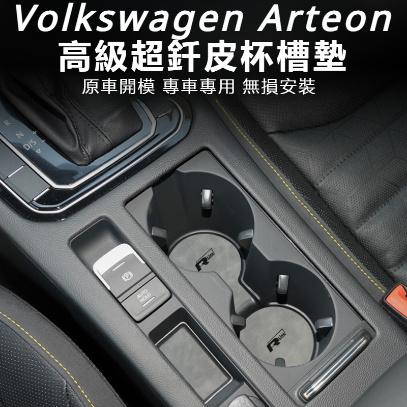 Volkswagen23款福斯Arteon專用車內改裝飾全車小配件車載用品大全內飾門槽水杯墊