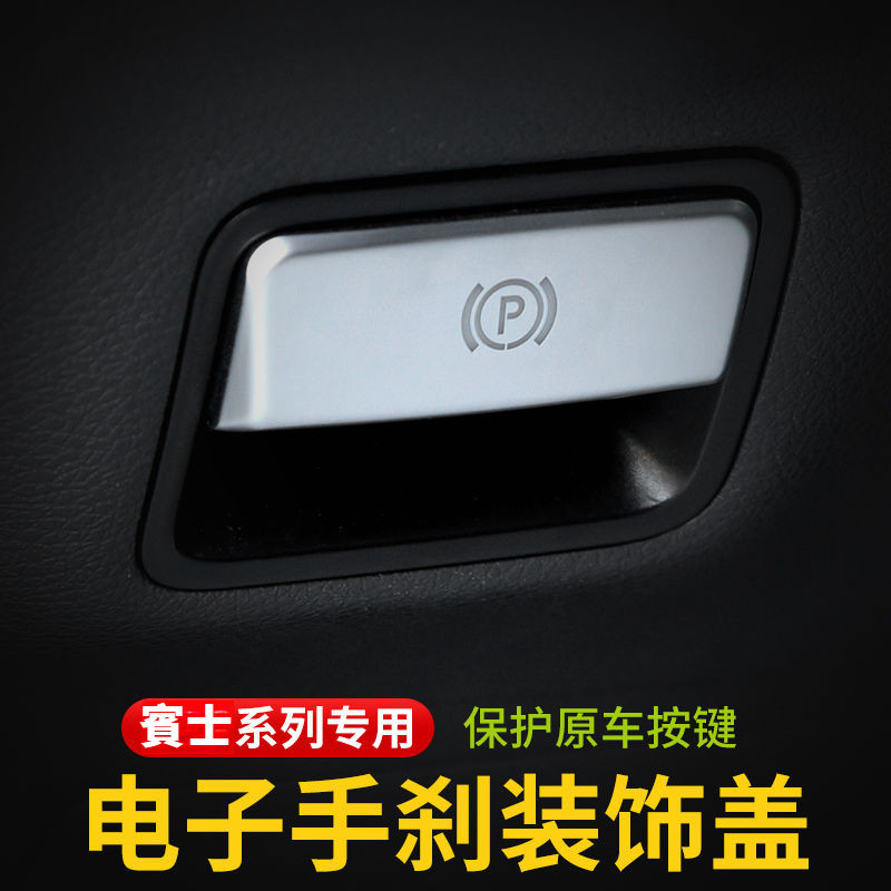 賓士Benz 電子手剎裝飾貼 GLA200 CLA A級B級GLE GLS ML GL S級內飾改裝