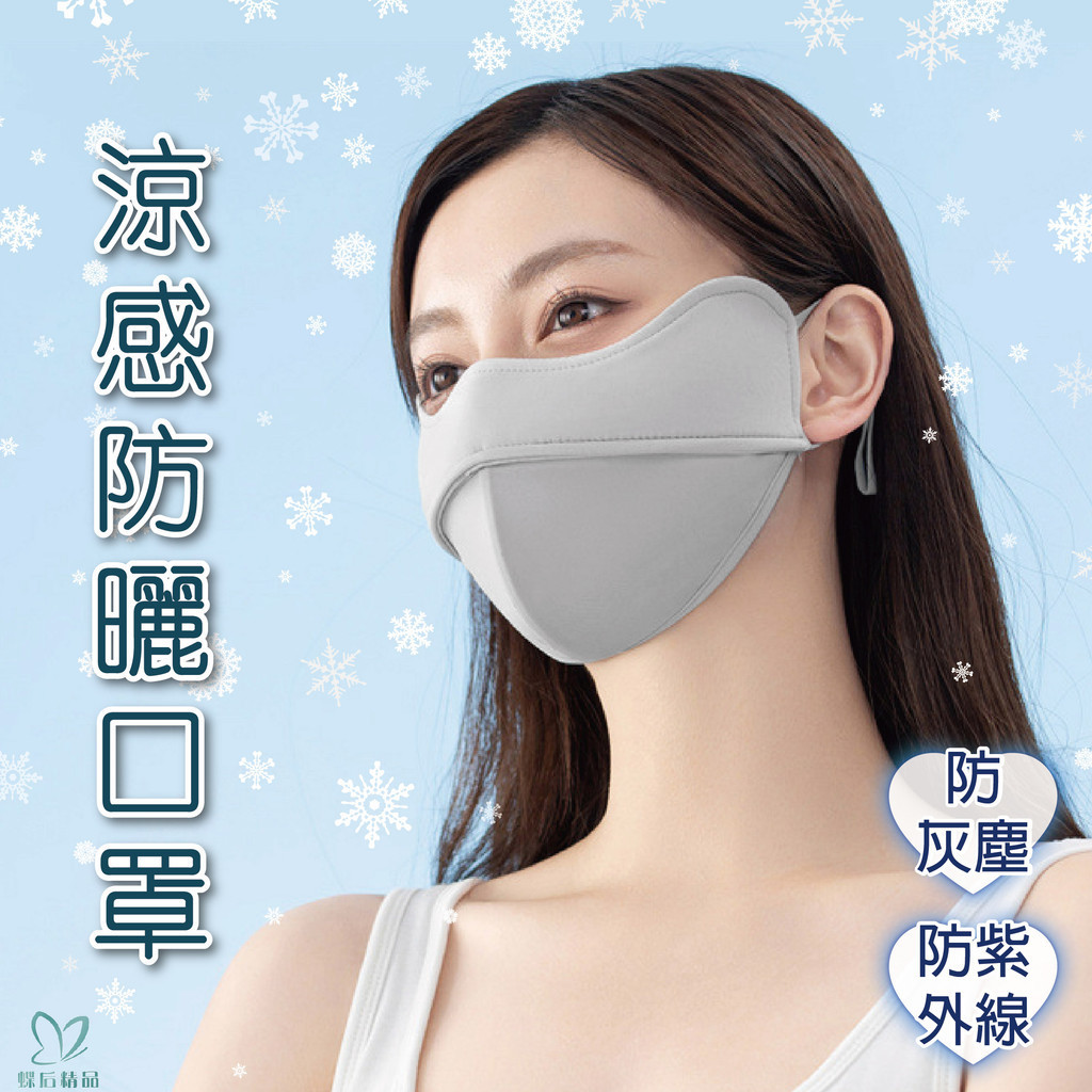 3D防曬口罩 涼感口罩 小抗UV 冰感立體口罩 防塵 護眼角 冰絲 透氣面罩 防紫外線 非醫療用口罩 SP010