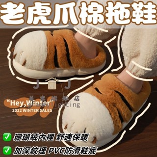 JJ家居旗艦店 老虎爪棉拖鞋女冬可愛室內家居防滑情侶家用厚底毛絨絨保暖棉拖男棉拖鞋 室內拖鞋 居家拖鞋 毛毛拖鞋 可愛拖