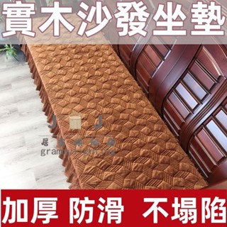 【JJ家居旗艦店】實木沙發坐墊 沙發椅墊 沙發墊椅墊 花邊鼕季加厚沙髮中式長椅防滑毛絨辦公室坐墊實木紅木沙髮墊三人