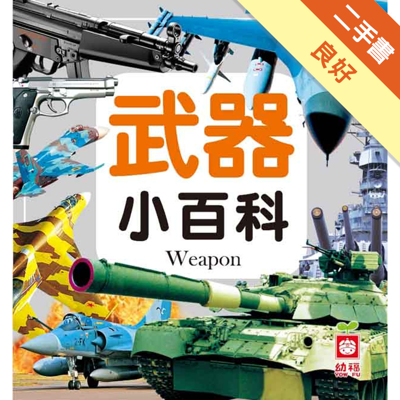 武器小百科[二手書_良好]11315897203 TAAZE讀冊生活網路書店