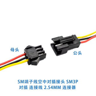 SM端子線空中對插接頭SM3P 對插 連接線 2.54MM連接器 10CM