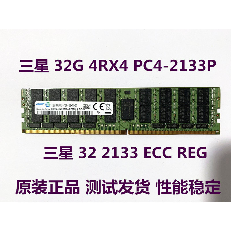 【關注立減】三星32G 4DRX4 PC4-2133P 服務器內存32G DDR4 2133 ECC REG