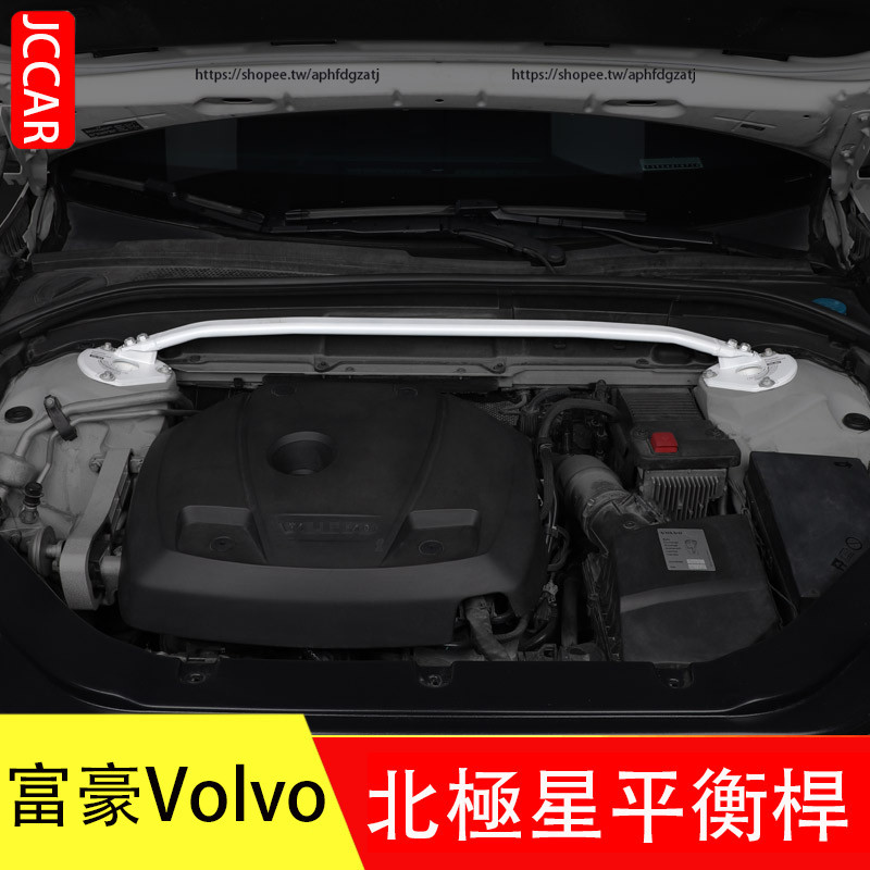 富豪 Volvo XC60 S60 V60 XC90 V90 北極星平衡桿 頂吧 避震防側傾 防傾桿