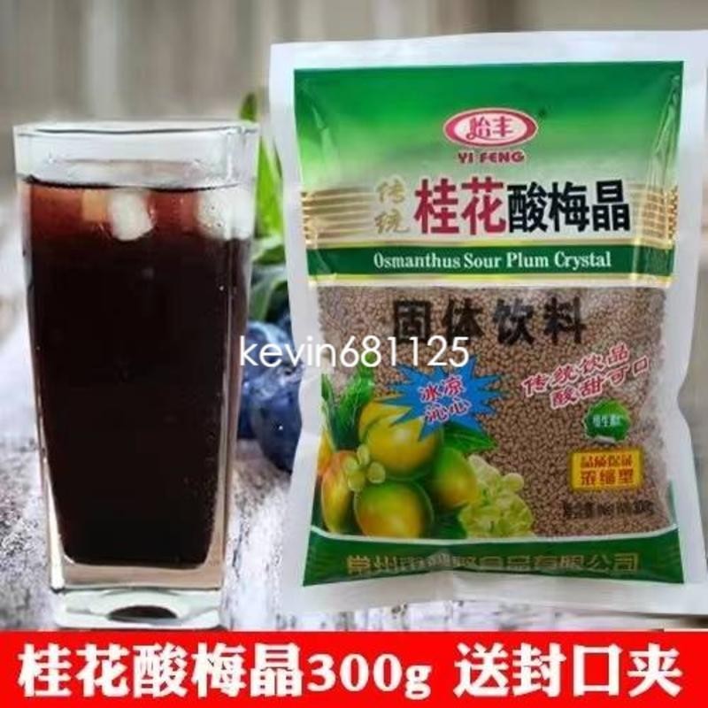 送封口夾 酸梅湯 夏日涼飲680g 桂花酸梅粉 酸梅晶 酸梅湯 沖飲烏梅汁原料 袋裝 方便沖泡 梅子粉 速溶飲料300g