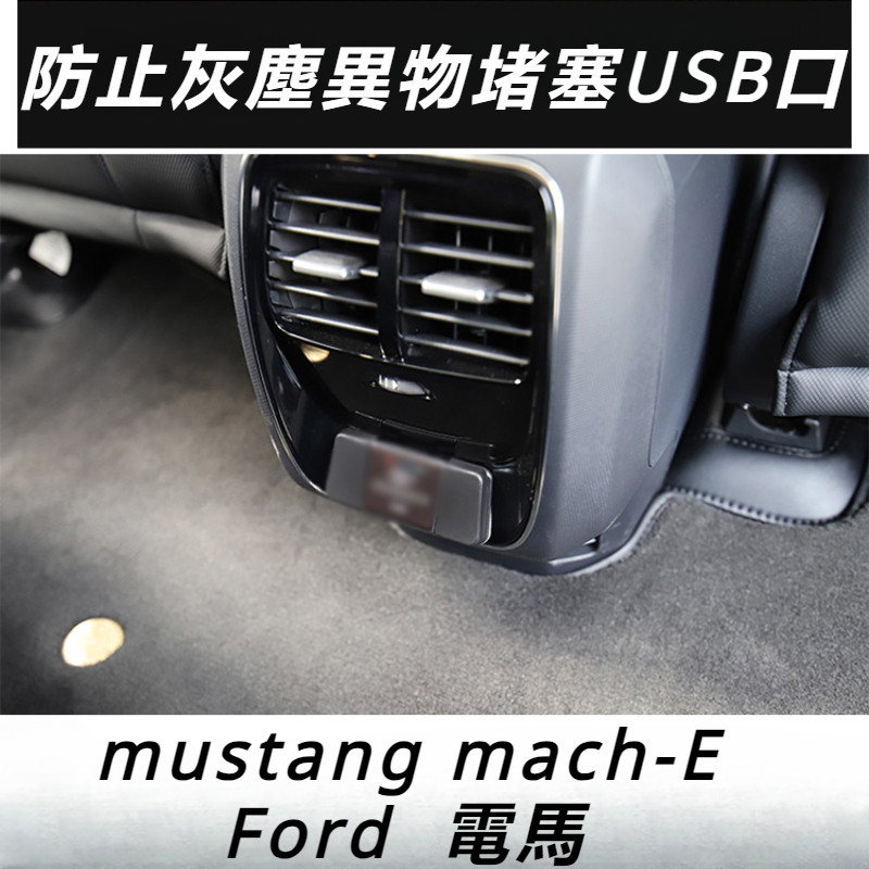 Ford  mustang mach-E 改裝 配件 福特 電馬 后排充電口 USB保護蓋 車內加裝蓋 防塵蓋配件