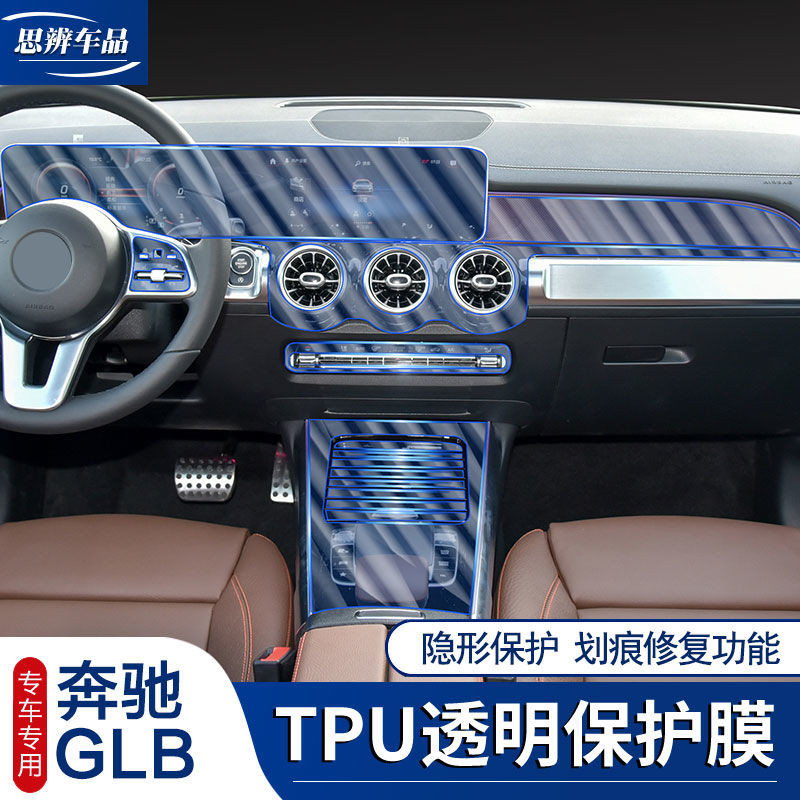 Benz 20-22款賓士GLB200 GLA180內飾貼膜 TPU中控導航屏幕儀錶透明保護膜 內飾保護膜 中控台保護膜