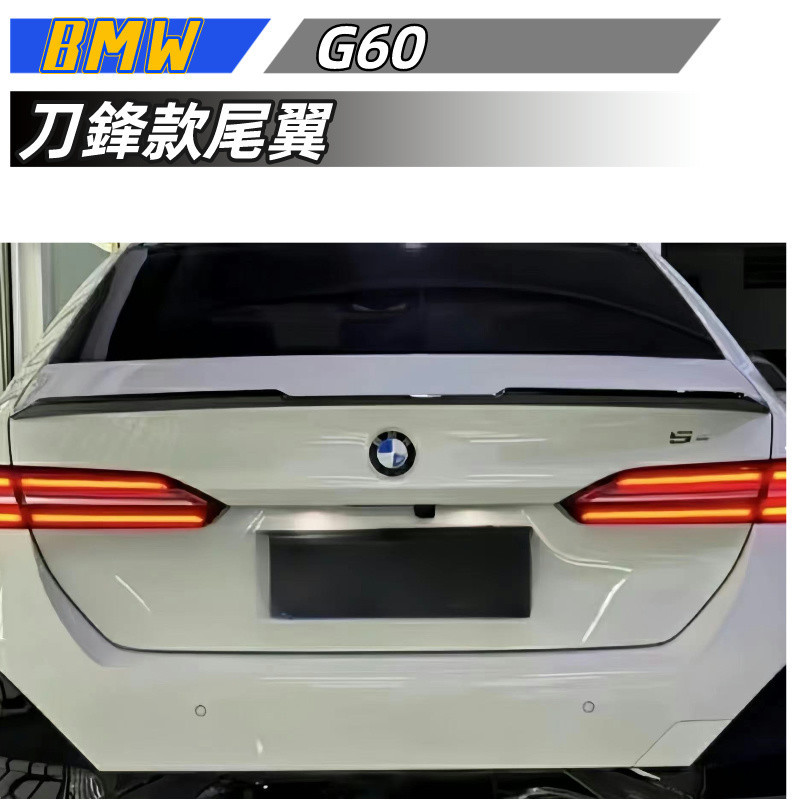 適用於BMW 寶馬 5系列 G60 改裝升級 刀鋒款 尾翼 後擾流  M4款 尾翼 後擾流 定風翼汽車改裝配件