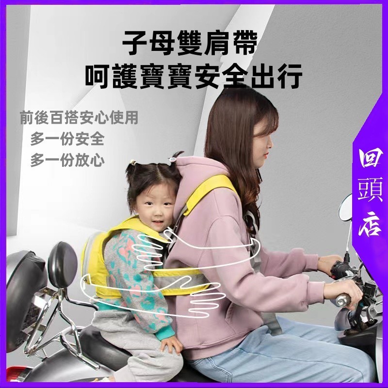 【免運🔥台灣現貨🔥】幼兒機車前安全帶 機車寶寶安全帶 雙肩帶 機車揹帶 兒童安全帶 電動小孩腳踏車子母揹帶 揹巾前後