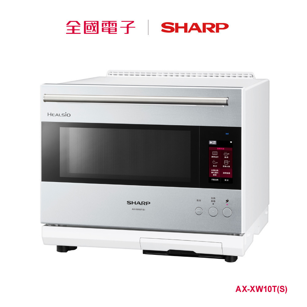 SHARP 旗艦系列AIoT智慧連網水波爐-銀色  AX-XW10T(S) 【全國電子】