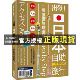 【西柚圖書專賣】 出發！日本自助旅行─一看就懂 旅遊圖解Step by Step 2024-2025