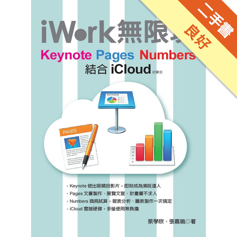 iWork無限玩（絕賣版）：Keynote、Pages、Numbers結合iCloud[二手書_良好]11315127787 TAAZE讀冊生活網路書店