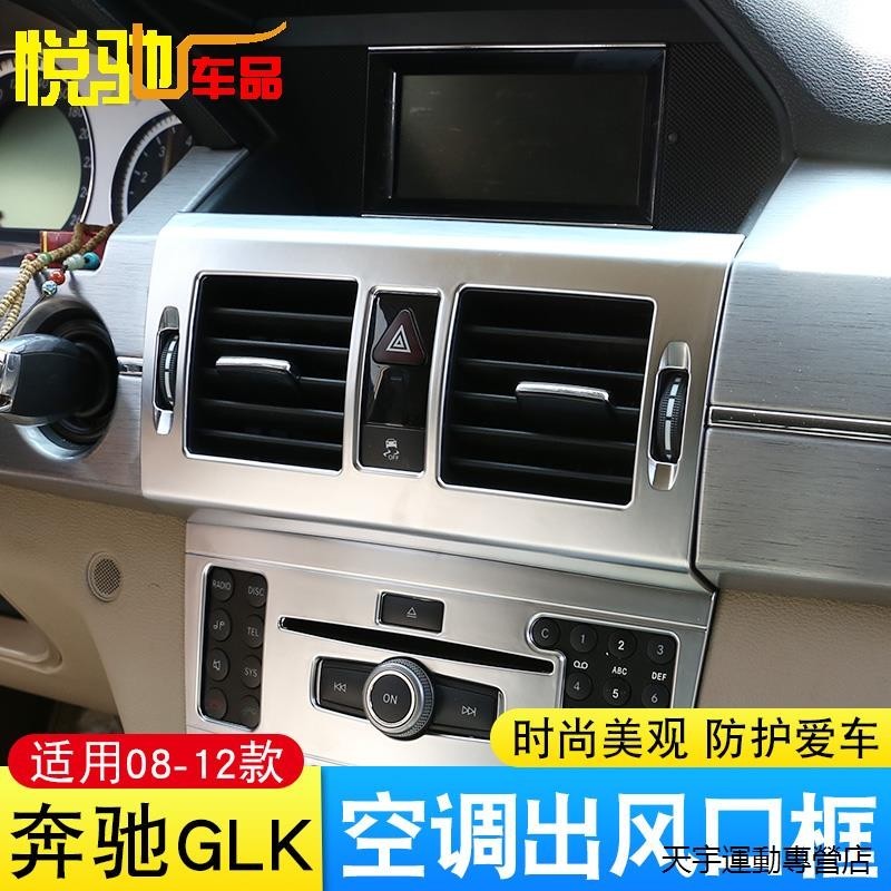 賓士C300配件適用08-12款賓士GLK側空調出風口框GLK300中控空調面板裝潢內飾