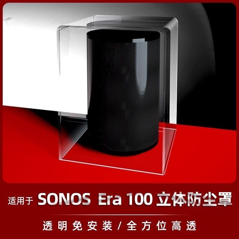適用於SONOS Era100音響防塵罩音箱保護殼訂製網罩收納盒配件套蓋