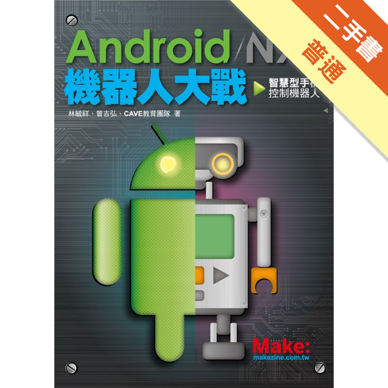 Android / NXT 機器人大戰：智慧型手機控制機器人[二手書_普通]11315501268 TAAZE讀冊生活網路書店