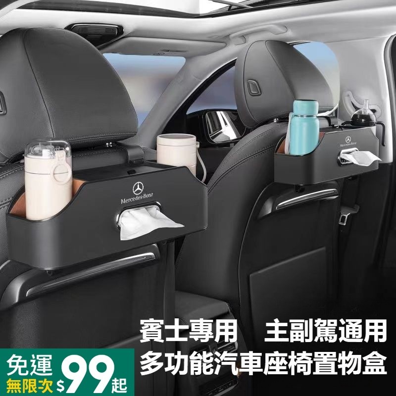 Benz賓士 車用收納盒 汽車面紙盒 椅背多功能置物盒 飲料水杯架 C/E/S級E300L/C260L/GLC 手機支架