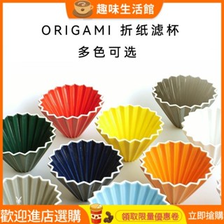 【現貨 新店特惠】origami濾杯新款蛋糕摺紙手衝陶瓷01v60咖啡套裝kalita家用滴漏式