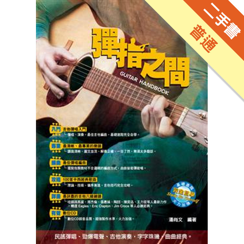 吉他手冊系列叢書：彈指之間（十二版）[二手書_普通]11315038057 TAAZE讀冊生活網路書店