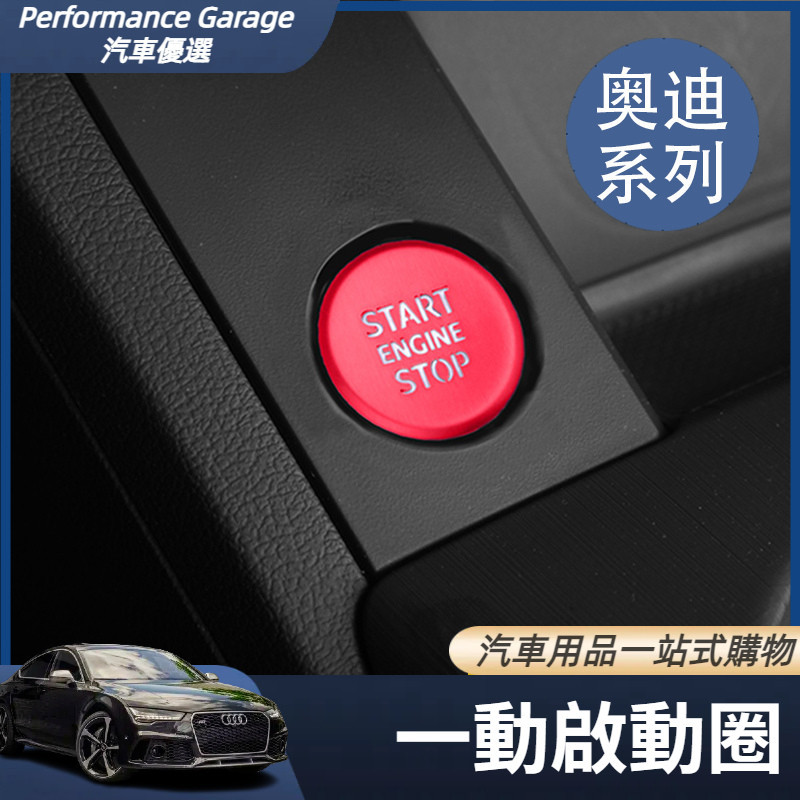 適用於 Audi 奧迪 A4 A5 A6 A7 Q5 Q7 Q5L 點火按鈕裝飾圈 一鍵啟動裝飾蓋 改裝配件 內飾用品