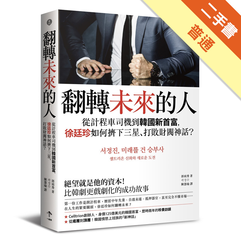 翻轉未來的人：從計程車司機到韓國新首富，徐廷珍如何擠下三星、打敗財閥神話？[二手書_普通]11315944791 TAAZE讀冊生活網路書店