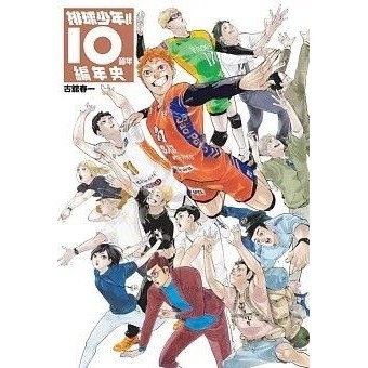 10區B【現貨】排球少年!!10週年編年史(全)（首刷限定版） 古舘春一 東立 740
