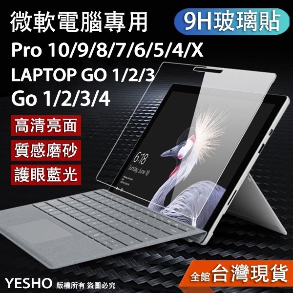 微軟 Surface GO4/pro10/pro6/pro5/pro4/pro8/laptopgo【9H鋼化膜】